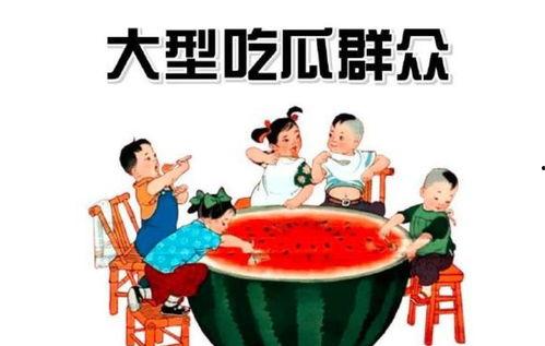吃瓜群众的图像,揭秘网络围观背后的社会现象