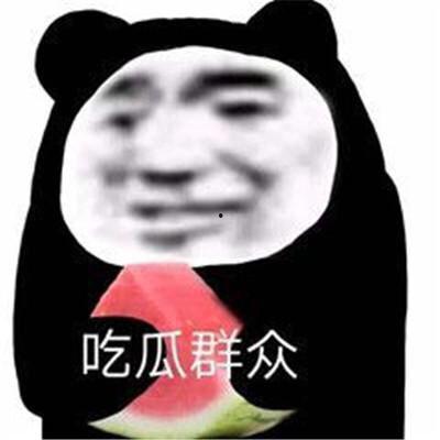 坐等吃瓜表情包图片可爱,坐等吃瓜表情包的可爱魅力